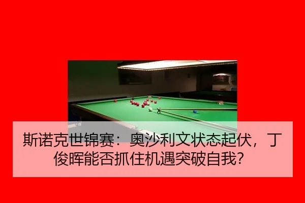 si-nuo-ke-shi-jin-sai-ao-sha-li-wen-zhuang-tai-qi-fu-ding-jun-hui-neng-fou-zhua-zhu-ji-yu-tu-po-zi-wo-2-375.jpg