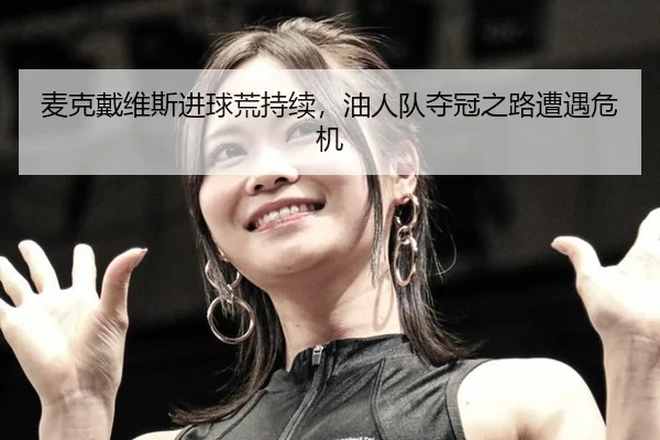 mai-ke-dai-wei-si-jin-qiu-huang-chi-xu-you-ren-dui-duo-guan-zhi-lu-zao-yu-wei-ji-2-523.jpg