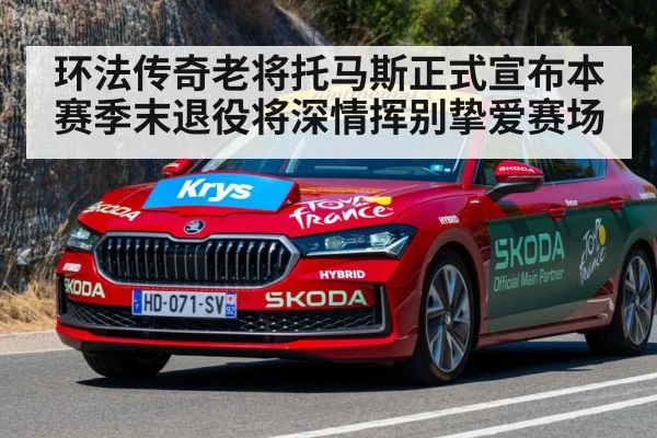 环法传奇老将托马斯正式宣布本赛季末退役将深情挥别挚爱赛场