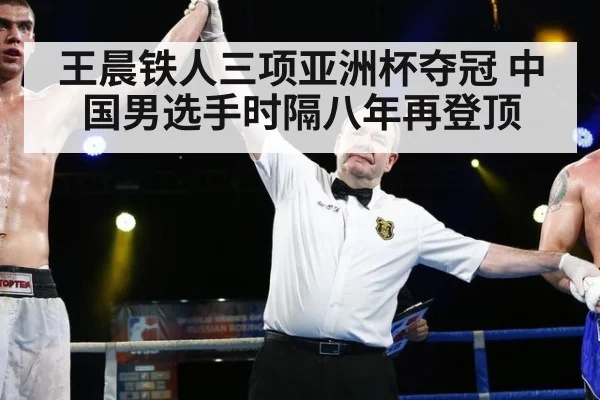 王晨铁人三项亚洲杯夺冠 中国男选手时隔八年再登顶