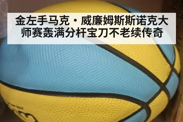 金左手马克·威廉姆斯斯诺克大师赛轰满分杆宝刀不老续传奇