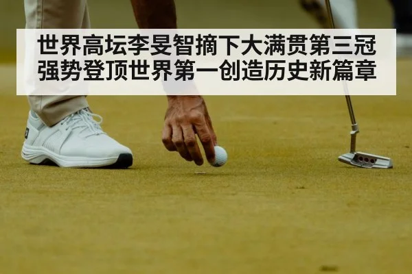 世界高坛李旻智摘下大满贯第三冠强势登顶世界第一创造历史新篇章
