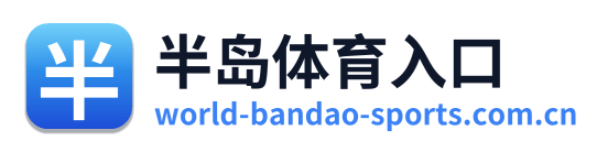 半岛体育入口
